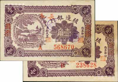 1916年殖边银行壹角共2枚不同，分别为A字轨和B字轨，加盖三个“长春”地名，其中1枚背面手盖“伊”字圆戳（即属伊通发行）；资深藏家出品，微有小黄斑，未折九五成新