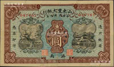 民国九年（1920年）山东丰大银行壹圆，济南地名，上印岱庙唐槐和乡村民居图，背印大明湖风景，少见，有修补，七成新