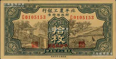 民国二十四年（1935年）北平农工银行铜元拾枚，平津保通用；前辈藏家出品，九成新