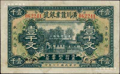 民国十七年（1928年）潢川蚕业银号壹千文，由上海代印，形制美观；资深藏家出品，八成新