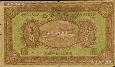 民国时期（儿童食品特等赠券）马路大银行壹角，上印城楼图，似为北京地区之物，少见，七成新