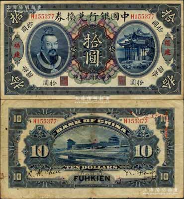 民国元年（1912年）中国银行兑换券黄帝像拾圆，福建地名，冯耿光·程良楷签名；中国银行纸币之顶级大珍品，亦属首度公诸于阳明；源于南洋前辈名家之秘藏，原票近八成新（注：此黄帝像“福建”地名拾圆券属大洋票，而2018年冬季阳明《玉胜金石》森本勇先生专场中曾拍卖过1枚黄帝像拾圆，则属“福建通用”台伏票，其成交价高达368000元）
