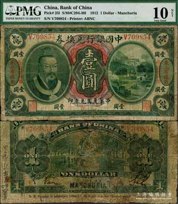 民国元年（1912年）中国银行兑换券黄帝像小洋壹圆，左右各印“东三省通用·每圆付拾角”地名，萨福懋·范磊签名，有修补，近七成新
