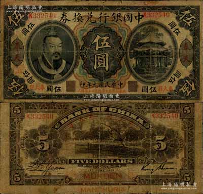 民国元年（1912年）中国银行兑换券黄帝像“奉大洋”伍圆，奉天地名，金还·袁大启签名，年份下印“此券按照奉天市价兼汇上海规元”红字，左边地名下盖有“监理官印”；少见，背有小贴痕，近七成新