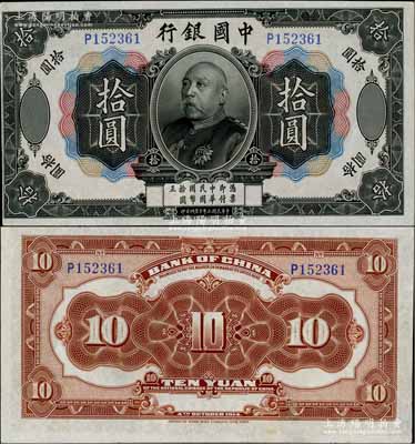 民国三年（1914年）中国银行袁世凯像拾圆，中国纸币之名誉品；海外藏家出品，少见，九成新，敬请预览（注：此券与下件拍品连号！）