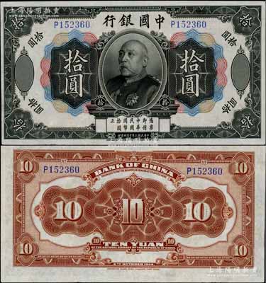 民国三年（1914年）中国银行袁世凯像拾圆，中国纸币之名誉品；海外藏家出品，少见，九成新，敬请预览（注：此券与上件拍品连号！）