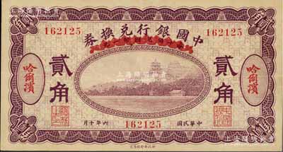 民国六年（1917年）中国银行兑换券紫色贰角，哈尔滨地名，冯耿光·程良楷签名；俄国回流品，八五成新