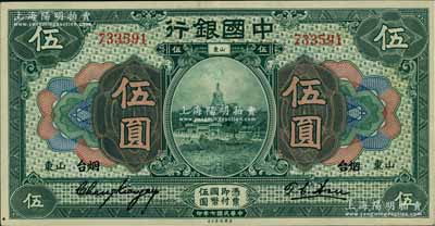 民国七年（1918年）中国银行绿色伍圆，山东·烟台地名，张嘉璈·许体节签名，属难得之上佳品相，原票九成新