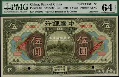 民国七年（1918年）中国银行美钞版橄绿色伍圆样本券，安徽地名；美国藏家出品，九八成新