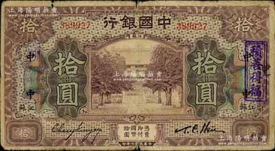 民国七年（1918年）中国银行紫色拾圆，江苏地名，张嘉璈·许体萃签名，加印领券“中”字样，且加盖“积善得福”戳记，罕见，原票近七成新