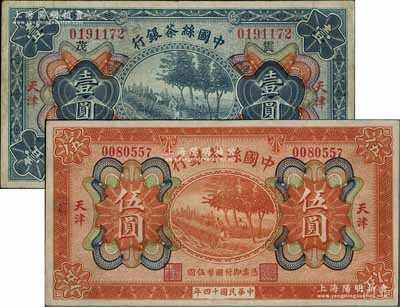 民国十四年（1925年）中国丝茶银行壹圆、伍圆共2枚不同，天津地名，其中壹圆加印领券“震·茂”字；柏文先生藏品，八至八五成新