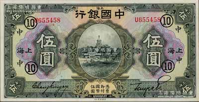 民国十五年（1926年）中国银行美钞版伍圆，上海地名，单字轨，张嘉璈·贝祖诒黑色签名，加印领券“⑩·中”字样（代表中孚银行），九五成新