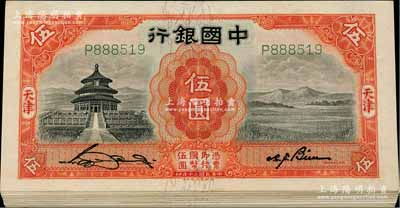 民国二十年（1931年）中国银行德纳罗版伍圆共19枚，天津地名，均为单字轨，部分连号，九五至九八成新，敬请预览