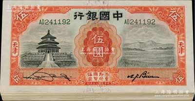 民国二十年（1931年）中国银行德纳罗版伍圆共16枚，天津地名，均为双字轨，部分连号，九五至九八成新，敬请预览