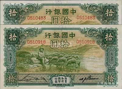 民国二十三年（1934年）中国银行牧羊图拾圆共2枚，均为单字轨，天津地名，宋汉章·卞寿孙签名，九五成新