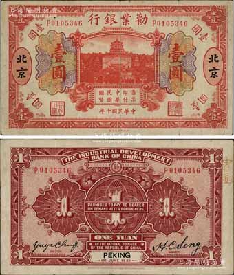 民国十年（1921年）劝业银行财政部版桔红色壹圆，北京地名；柏文先生藏品，少见，八成新