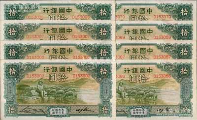 民国二十三年（1934年）中国银行牧羊图拾圆共8枚分段连号，单字轨，天津地名，宋汉章·卞寿孙签名，九五至九八成新，敬请预览
