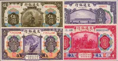 民国三年（1914年）交通银行紫色壹圆、橄色伍圆、红色拾圆、壹百圆共4种不同，均为上海地名，九八至全新