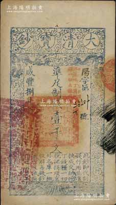 咸丰捌年（1858年）大清宝钞壹千文，阳...