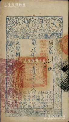 咸丰捌年（1858年）大清宝钞壹千文，阳字号，加盖“此钞准商民交纳江苏地丁关税盐课一切正杂钱粮”，左边钤有“江南河道总督关防”；柏文先生藏品，八五成新