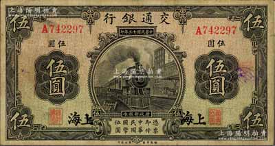 民国十三年（1924年）交通银行伍圆，上海地名，唐寿民·王子崧签名，近八成新