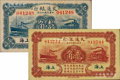 民国十六年（1927年）交通银行蓝色壹角、棕红色贰角共2枚不同，无字轨，上海地名，背印梁士诒·胡孟嘉签名；前辈藏家出品，一流品相，九八至全新