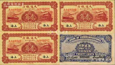 民国十六年（1927年）交通银行棕红色贰角共3枚，单字轨，黑字“上海”地名，背印梁士诒·胡孟嘉签名；前辈藏家出品，一流品相，九八至全新