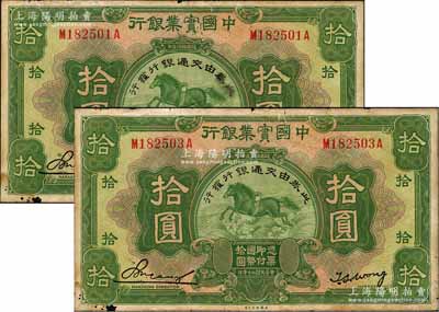 民国二十年（1931年）中国实业银行改交通银行拾圆共2枚，原票七五成新