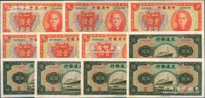 国家银行纸币11枚，详分：交通银行1941年商务版伍圆无字轨5枚、中央银行1936年中华版宝鼎图壹圆单字轨6枚，均断续连号，九五至九八成新，敬请预览