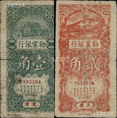 民国十六年（1927年）劝业银行壹角、贰角共2枚全套，天津地名，其中贰角券属历史同时期之老假票；柏文先生藏品，七成新