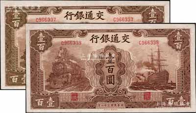 民国三十一年（1942年）交通银行大东版壹百圆共2枚连号，单字轨，海外回流品，九至九五成新