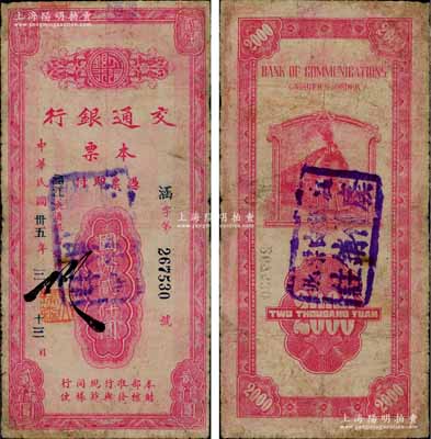 民国卅五年（1946年）交通银行本票国币贰仟圆，盖有“涵江”地名，属福建省莆田地区所发行，罕见，有小修补，七成新