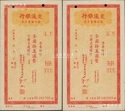 交通银行旅行储蓄支票金圆拾万圆共2枚连号，未签发行用，江南藏家出品，未折九成新