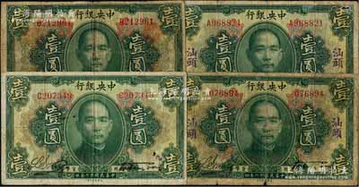 民国十二年（1923年）中央银行绿色壹圆共4枚，分别为无字轨和A、B、C字轨，内含无地名券和“汕头”地名，宋子文·黄隆生签名，七至八成新，敬请预览