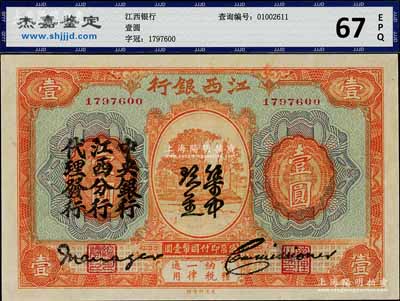 江西银行“集中现金”壹圆，上印“中央银行江西分行代理发行”黑字，属宁汉分裂时期之特殊券，九五成新