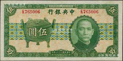 民国二十六年（1937年）中央银行中华版宝鼎图伍圆，单字轨，孔祥熙·李觉签名，九五成新