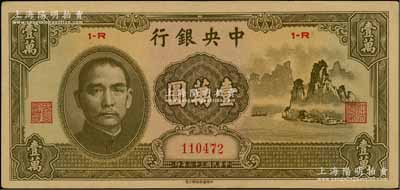 民国三十六年（1947年）中央银行中华版“大山水”壹万圆，海外回流品，原票九成新