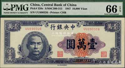 民国三十六年（1947年）中央银行中华版紫色壹万圆，全新