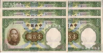 民国二十五年（1936年）中央银行华德路版壹百圆共6枚连号，海外藏家出品，九八成新
