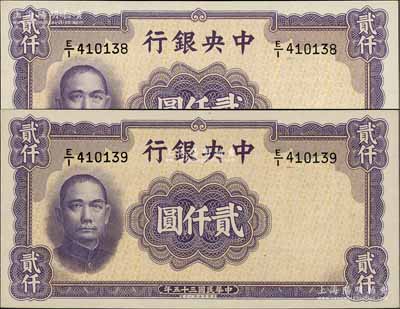 民国三十五年（1946年）中央银行华德路版贰仟圆共2枚连号，前辈藏家出品，九八至全新