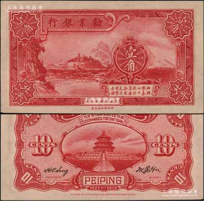 民国十七年（1928年）劝业银行壹角，北平地名，背有英文签名；柏文先生藏品，九八成新