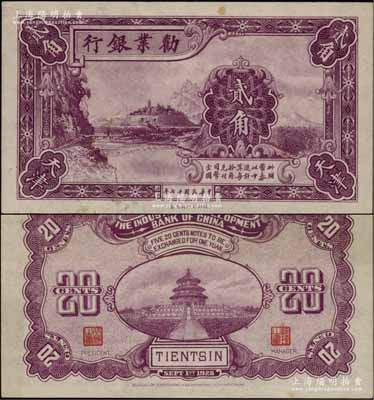 民国十七年（1928年）劝业银行紫色贰角半成品券，天津地名，无号码；柏文先生藏品，未折九成新