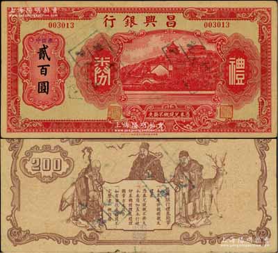 昌兴银行礼券红色中储券贰百圆，上海汪伪时期之商业银行，上印万寿山风景，背印福禄寿三星；柏文先生藏品，少见，八成新