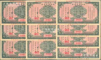 民国十六年（1927年）国民政府财政部国库券拾圆共10枚，分二组连号，前辈藏家出品，上佳品相，九至九五成新