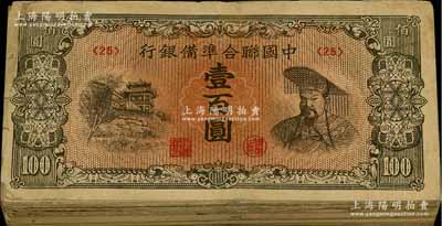 中国联合准备银行左楼阁右帝图壹百圆共100枚，整体约六至七成新，敬请预览