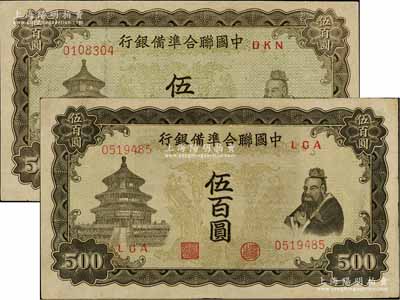 中国联合准备银行双凤图伍百圆共2枚，其底纹色泽略有不同，海外回流品，八至九成新