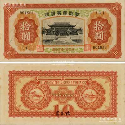 民国二十七年（1938年）华兴商业银行拾圆，上印苏州西园寺风景；资深藏家出品，源于日本名家森本勇先生之旧藏，原票九八成新