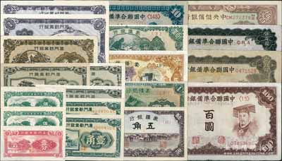 傀儡银行纸币20枚，详分：蒙疆银行骆驼图五角、长城壹圆、五圆、绵羊图百圆；中国联合准备银行左大殿右关羽拾圆、棕左大殿右帝百圆、左帝右楼阁百圆、双凤图伍百圆；中央储备银行1942年广东伍百圆；厦门劝业银行壹分、伍分2枚、壹角2种版式共5枚、贰角、伍角2枚；整体约八成至全新，敬请预览