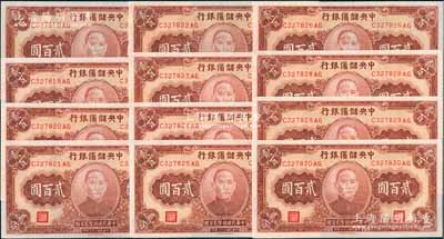 民国三十三年（1944年）中央储备银行贰百圆共12枚连号，其中有1枚断号，前辈藏家出品，全新一流品相