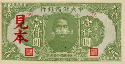 民国三十三年（1944年）中央储备银行绿色壹仟圆见本，{16}号券；美国藏家出品，全新一流品相（注：“见本”者专供日方使用，“样本”者专供中方使用。）